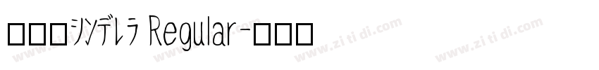黒薔薇シンデレラ Regular字体转换